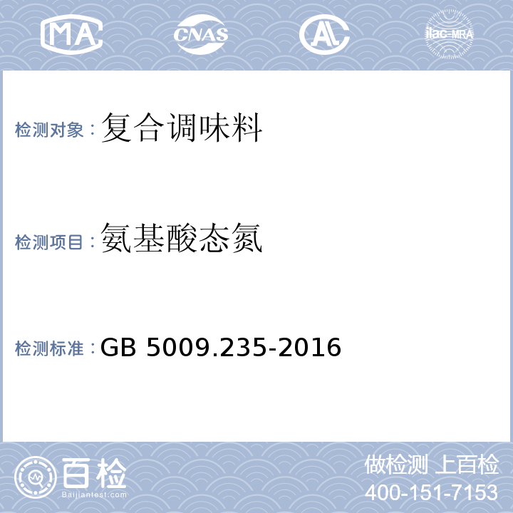 氨基酸态氮 食品安全国家标准食品中氨基酸态氮的测定 GB 5009.235-2016