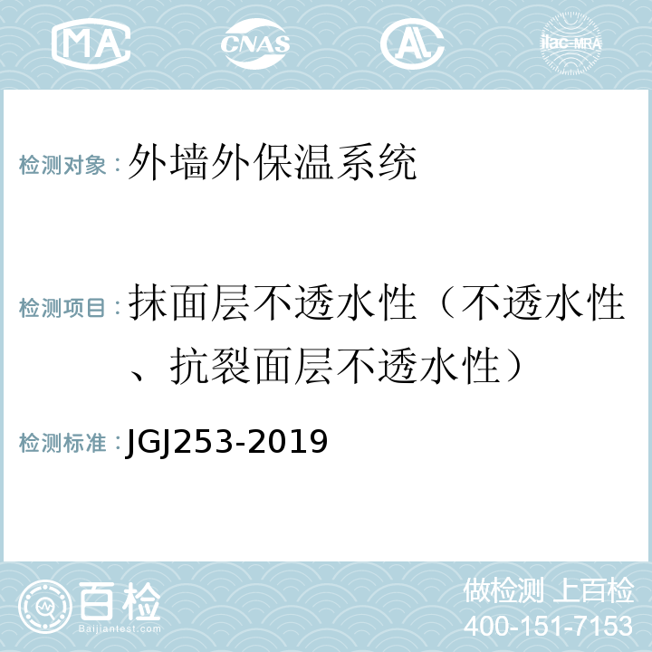 抹面层不透水性（不透水性、抗裂面层不透水性） JGJ/T 253-2019 无机轻集料砂浆保温系统技术标准(附条文说明)