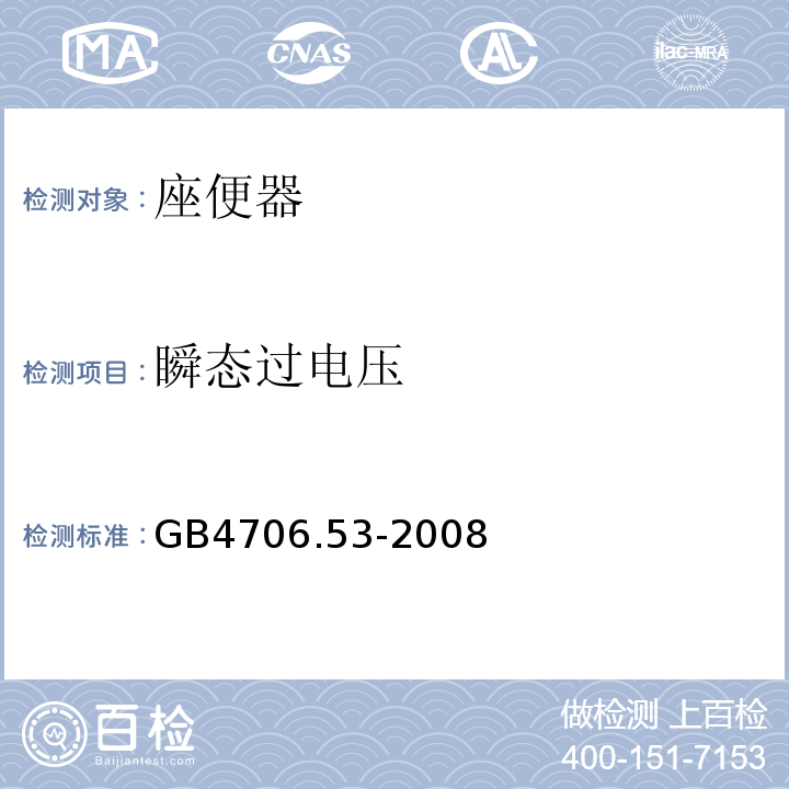 瞬态过电压 家用和类似用途电器的安全 座便器的特殊要求GB4706.53-2008