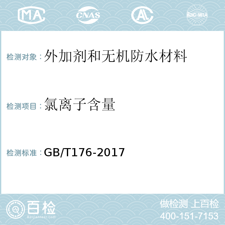 氯离子含量 水泥化学分析与方法GB/T176-2017