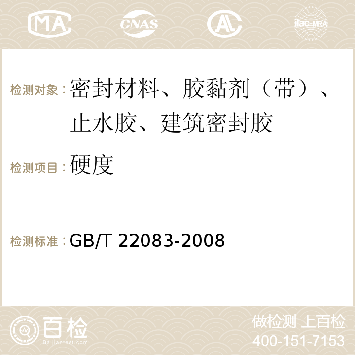 硬度 建筑密封胶分级和要求 GB/T 22083-2008