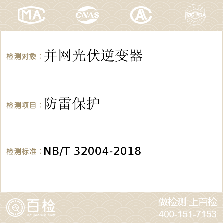 防雷保护 光伏并网逆变器技术规范NB/T 32004-2018