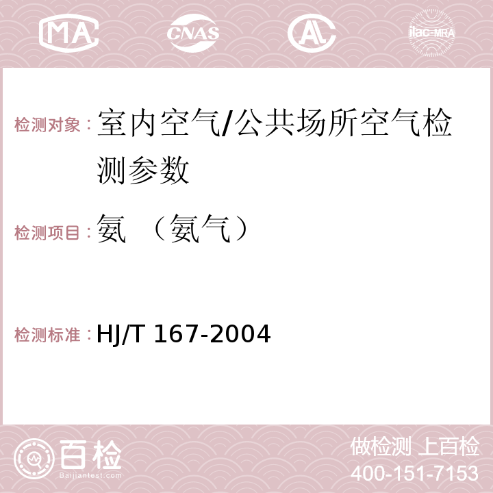 氨 （氨气） 室内环境空气质量监测技术规范 HJ/T 167-2004 （附录F.3 纳氏试剂分光光度法）