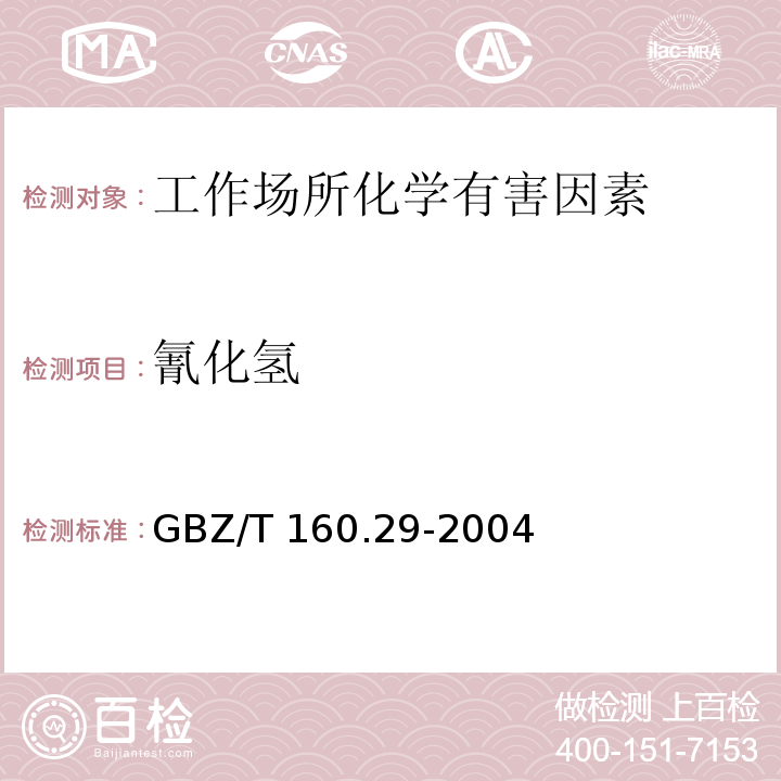 氰化氢 工作场所空气有毒物质测定 无机含氮化合物 GBZ/T 160.29-2004