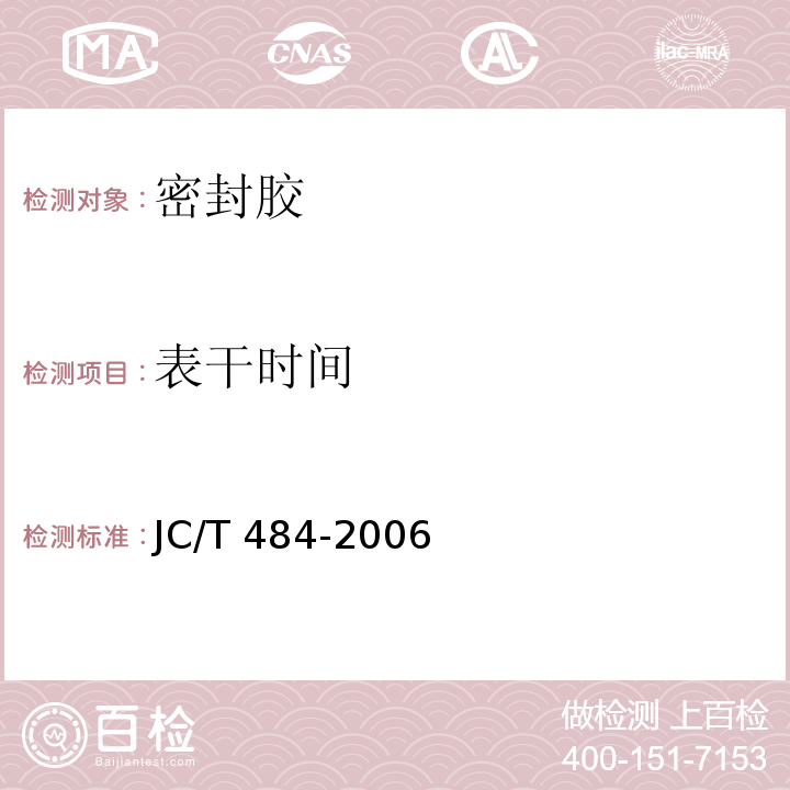 表干时间 丙烯酸醋建筑密封胶 JC/T 484-2006