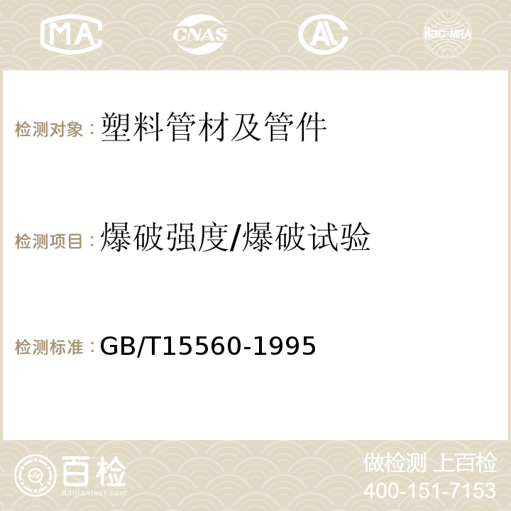 爆破强度/爆破试验 流体输送用塑料管材液压瞬时爆破和耐压试验方法GB/T15560-1995