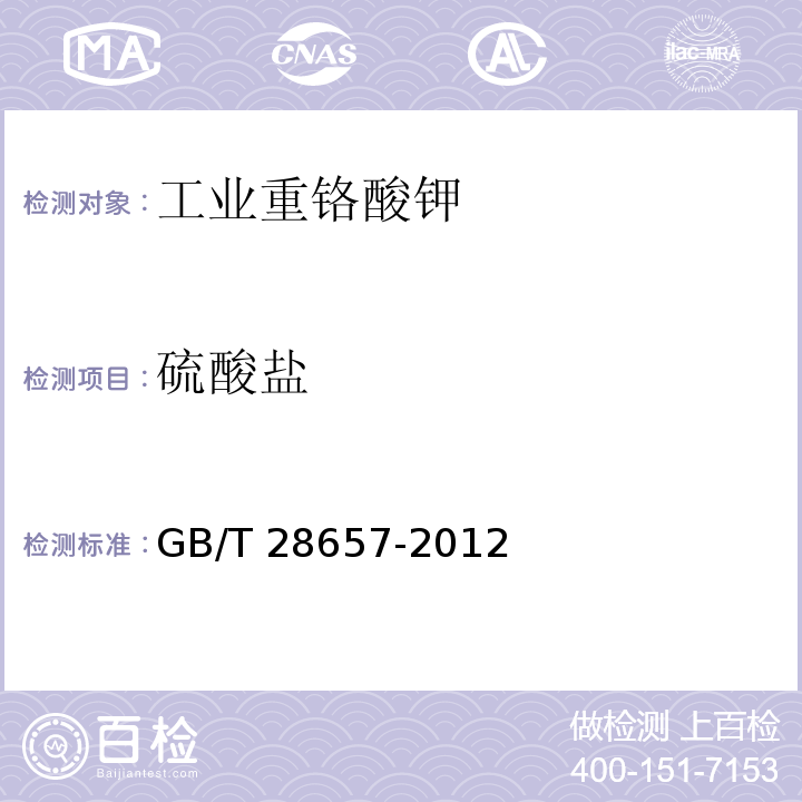 硫酸盐 工业重铬酸钾GB/T 28657-2012