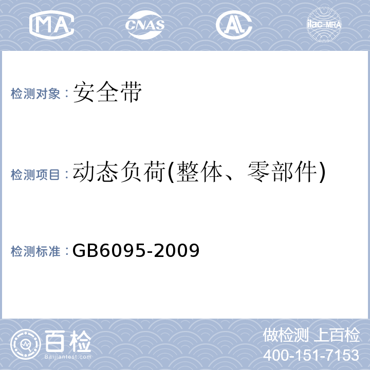 动态负荷(整体、零部件) 安全带 GB6095-2009