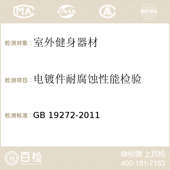 电镀件耐腐蚀性能检验 室外健身器材的安全 通用要求GB 19272-2011