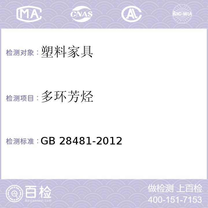 多环芳烃 塑料家具中有害物质限量GB 28481-2012