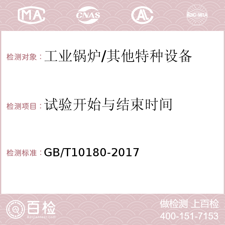 试验开始与结束时间 工业锅炉热工性能试验规程 /GB/T10180-2017