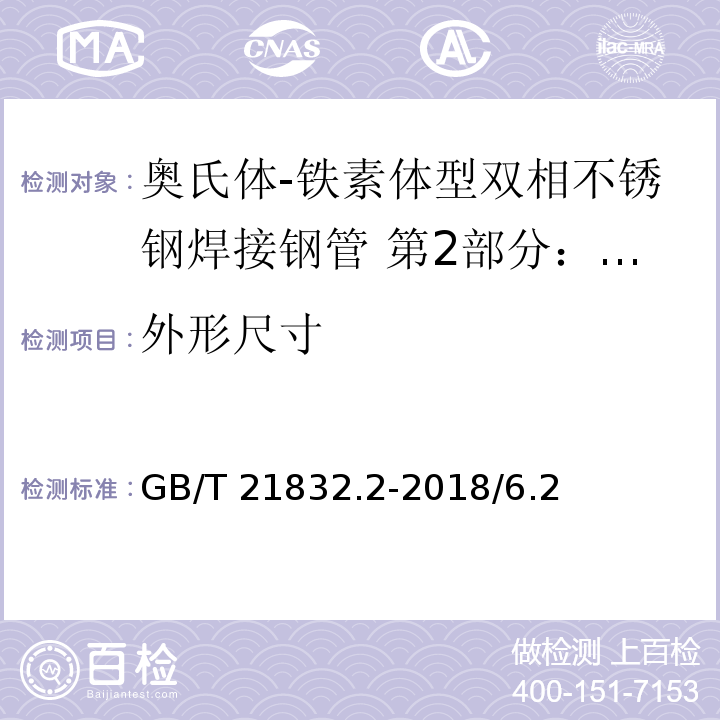 外形尺寸 GB/T 21832.2-2018 奥氏体-铁素体型双相不锈钢焊接钢管 第2部分：流体输送用管