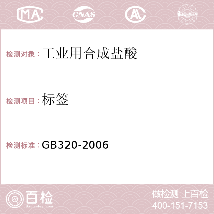 标签 GB/T 320-2006 【强改推】工业用合成盐酸