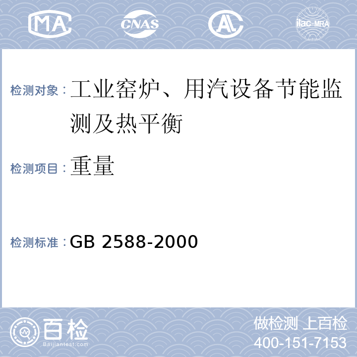 重量 GB/T 2588-2000 设备热效率计算通则