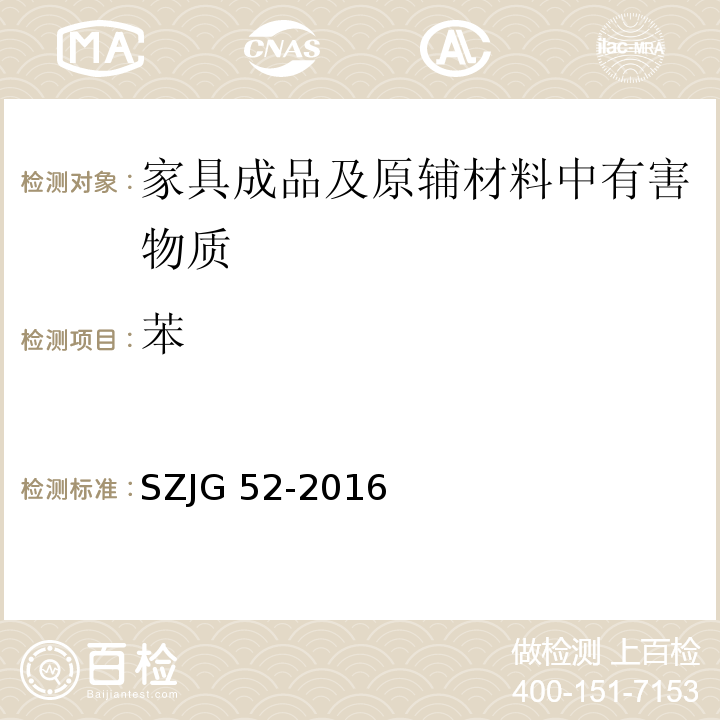 苯 家具成品及原辅材料中有害物质限量SZJG 52-2016
