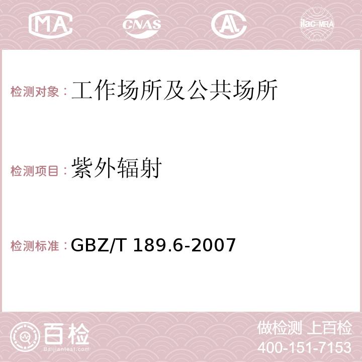 紫外辐射 工作场所 物理因素测定 第六部分 紫外辐射GBZ/T 189.6-2007