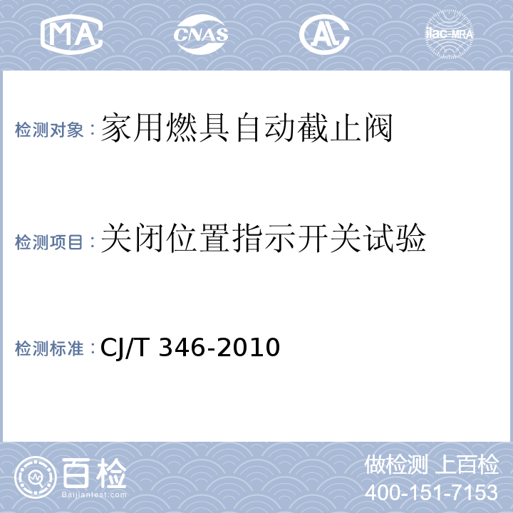 关闭位置指示开关试验 CJ/T 346-2010 家用燃具自动截止阀