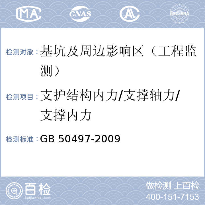 支护结构内力/支撑轴力/支撑内力 建筑基坑工程监测技术规范GB 50497-2009