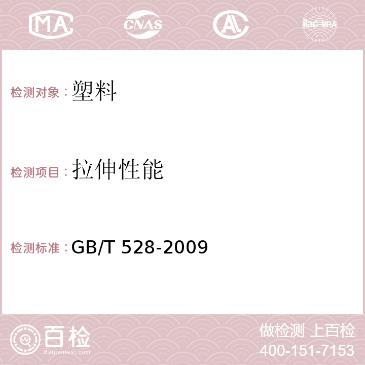 拉伸性能 硫化橡胶或热塑性橡胶 拉伸应力应变性能的测GB/T 528-2009