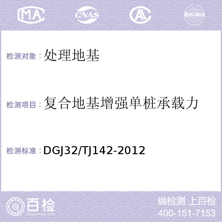 复合地基增强单桩承载力 建筑地基基础检测规程 DGJ32/TJ142-2012