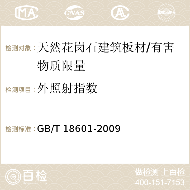 外照射指数 天然花岗石建筑板材 /GB/T 18601-2009
