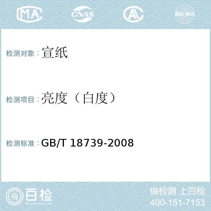 亮度（白度） 地理标志产品 宣纸GB/T 18739-2008