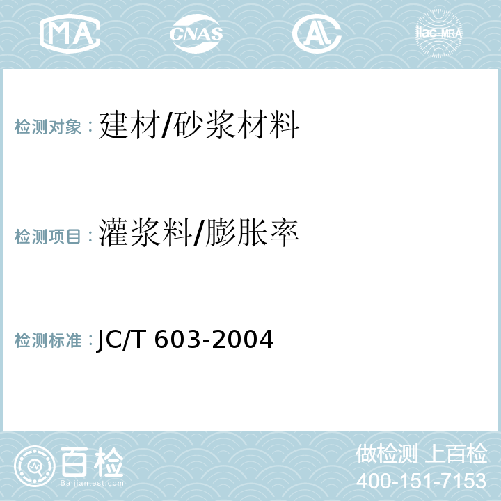 灌浆料/膨胀率 JC/T 603-2004 水泥胶砂干缩试验方法
