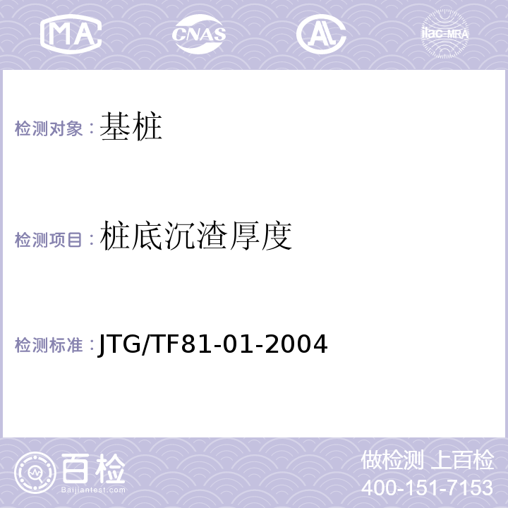 桩底沉渣厚度 JTG/T F81-01-2004 公路工程基桩动测技术规程