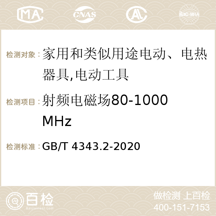 射频电磁场80-1000MHz 家用电器、电动工具和类似器具的要求 第2部分：抗扰度GB/T 4343.2-2020