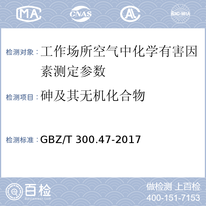 砷及其无机化合物 工作场所空气有毒物质测定 第47部分：砷及其无机化合物 GBZ/T 300.47-2017