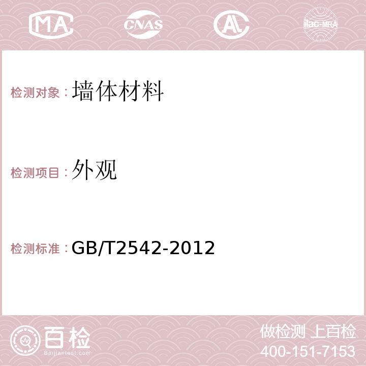 外观 砌墙砖试验方法 GB/T2542-2012