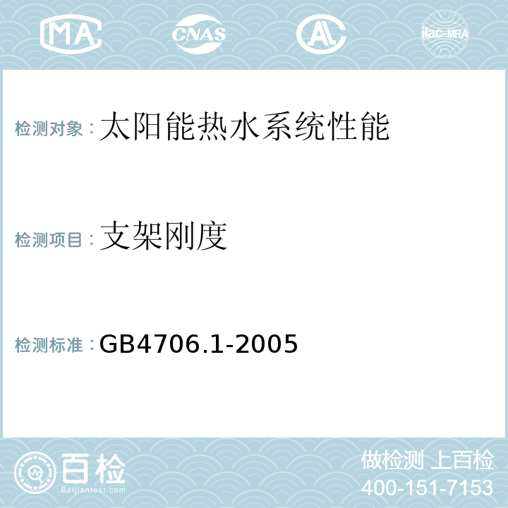 支架刚度 GB 4706.1-2005 家用和类似用途电器的安全 第1部分:通用要求