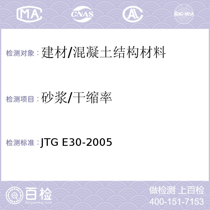 砂浆/干缩率 公路工程水泥及水泥混凝土试验规程