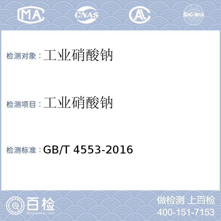 工业硝酸钠 工业硝酸钠 GB/T 4553-2016