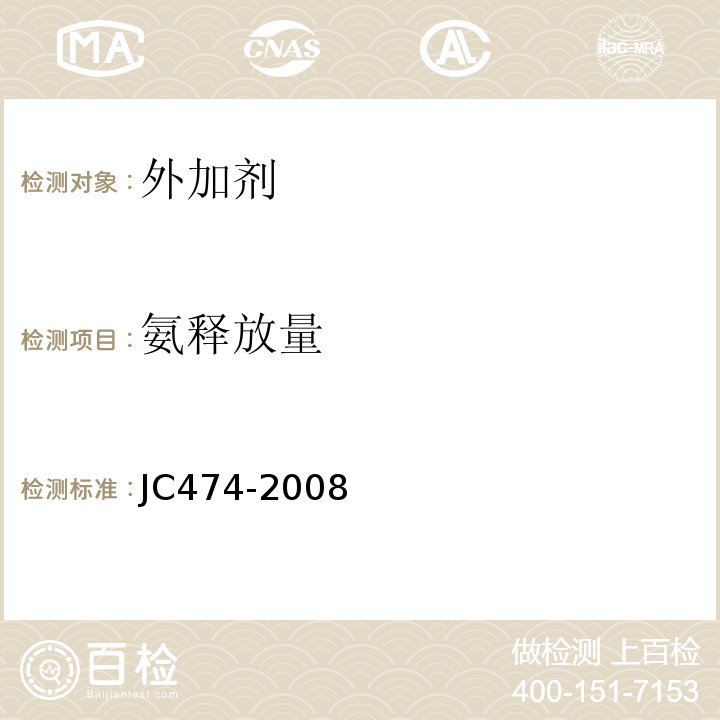 氨释放量 砂浆,混凝土防水剂 JC474-2008