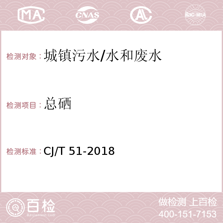 总硒 城镇污水水质标准检验方法/CJ/T 51-2018