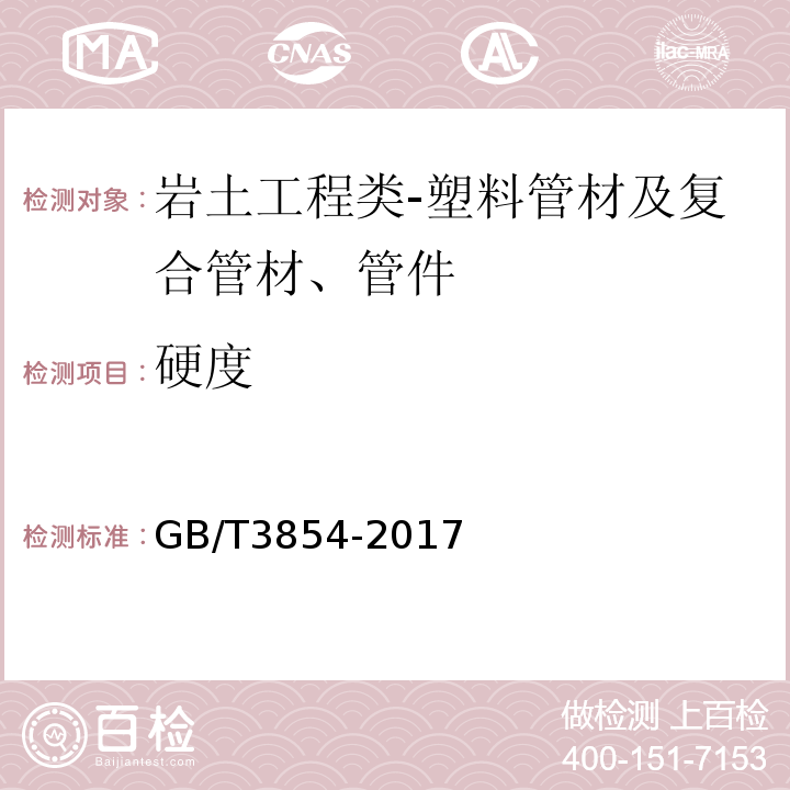 硬度 增强塑料巴柯尔硬度试验方法GB/T3854-2017