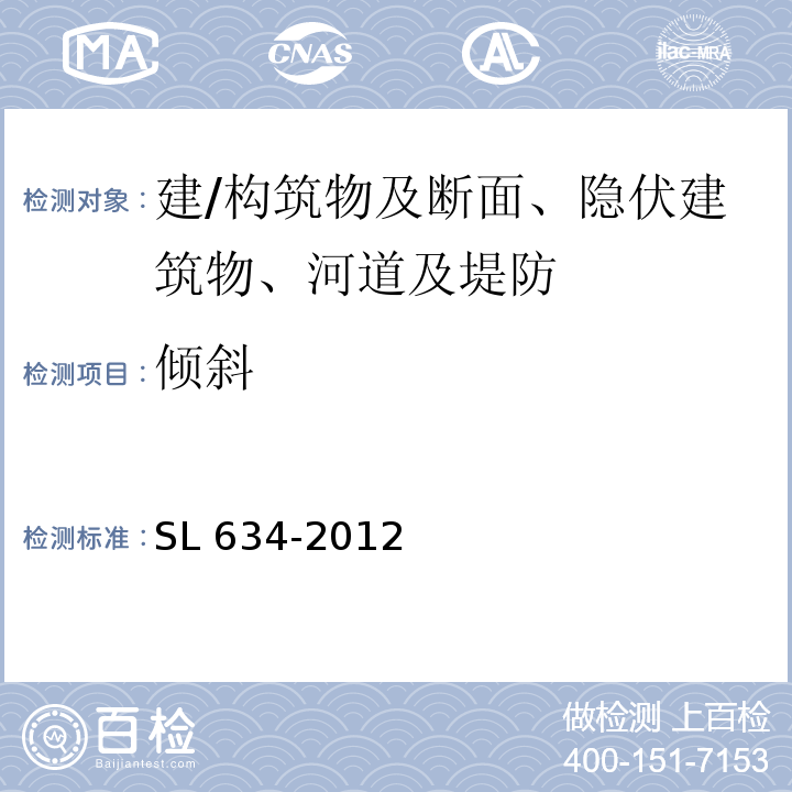 倾斜 水利水电单元工程施工质量验收评定标准 堤防工程 SL 634-2012