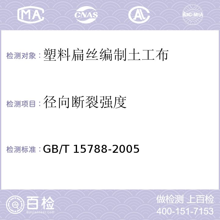 径向断裂强度 土工合成材料 宽条拉伸试验方法GB/T 15788-2005