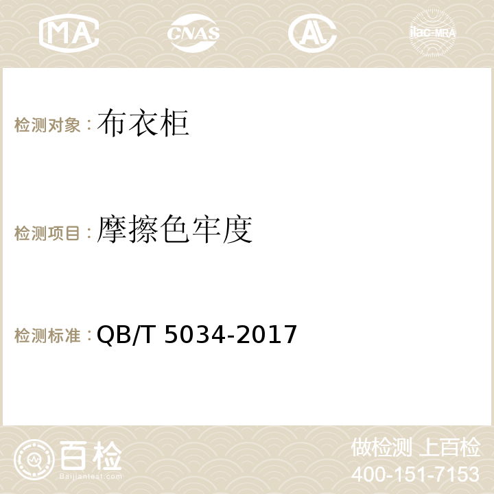 摩擦色牢度 布衣柜QB/T 5034-2017