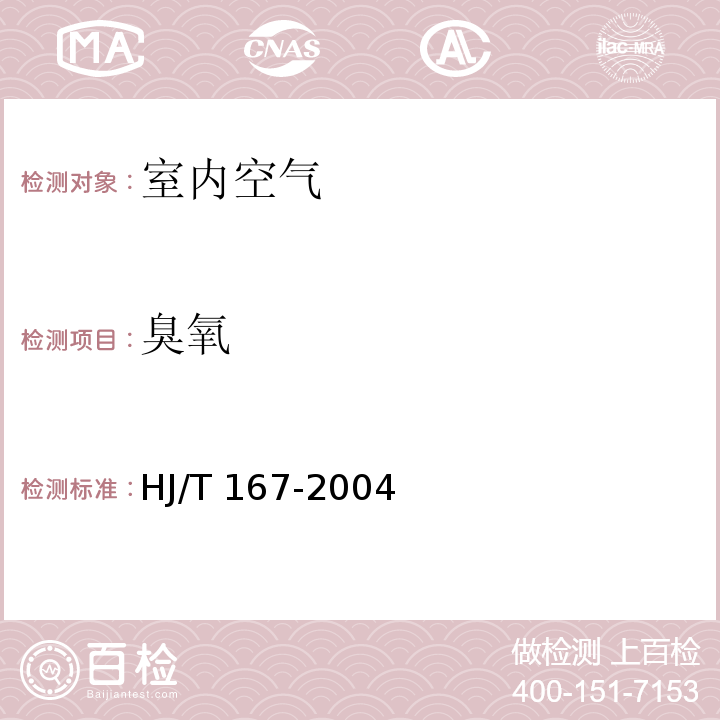 臭氧 室内环境空气质量监测技术规范附录G.1 靛蓝二磺酸钠分光光度法HJ/T 167-2004