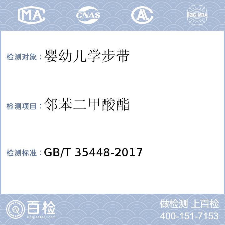 邻苯二甲酸酯 婴幼儿学步带GB/T 35448-2017