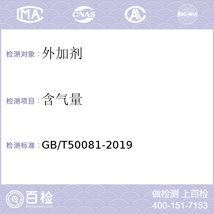 含气量 混凝土物理力学性能试验方法标准 GB/T50081-2019