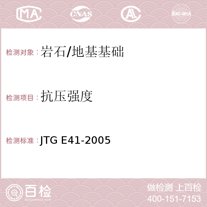 抗压强度 公路工程岩石试验规程 /JTG E41-2005