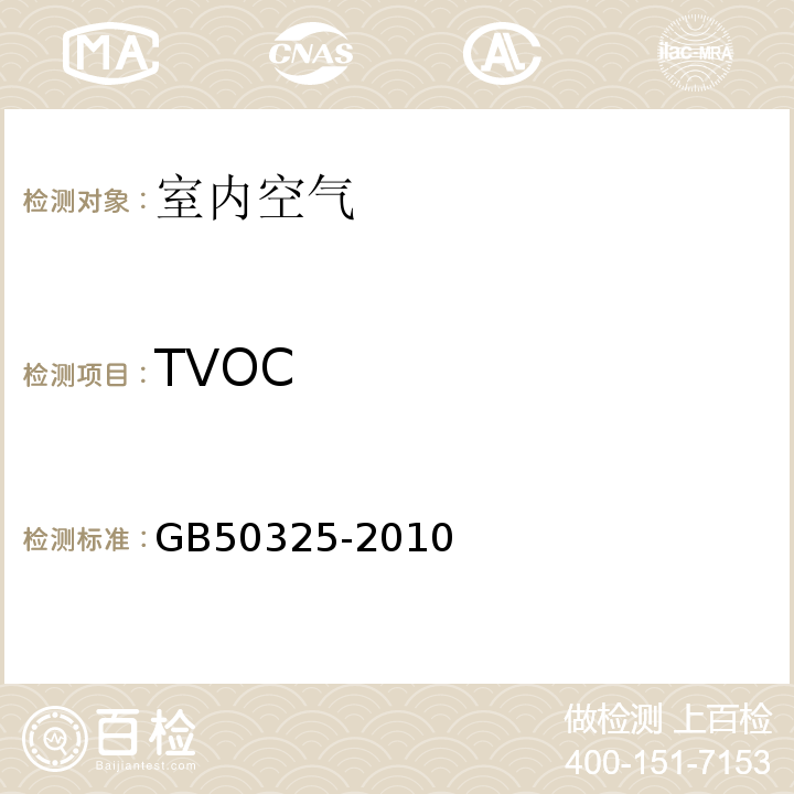 TVOC 民用建筑工程室内环境污染控制规范(2013年版)GB50325-2010