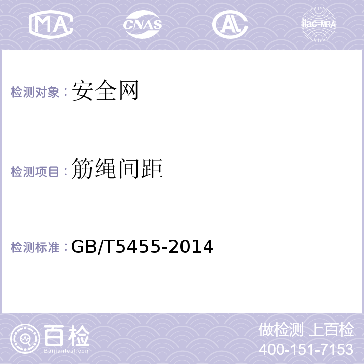 筋绳间距 纺织品 燃烧性能 垂直方向损毁长度、阴燃和续燃时间的测定 GB/T5455-2014