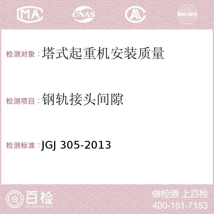 钢轨接头间隙 建筑施工升降设备设施检验标准 JGJ 305-2013仅限房屋建筑工地和市政工程工地