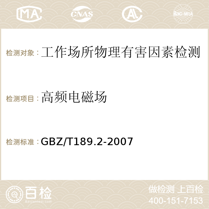 高频电磁场 工作场所物理因素测量?第2部分：高频电磁场