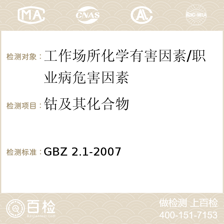 钴及其化合物 工作场所有害因素职业接触限值 第1部分：化学有害因素 /GBZ 2.1-2007