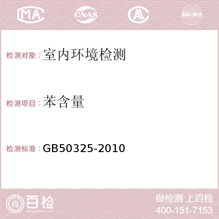 苯含量 民用建筑工程室内环境污染控制规范 GB50325-2010(2013版)